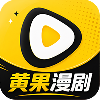 黄果漫剧
